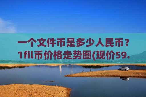 一个文件币是多少人民币?1fil币价格走势图(现价59.6913元)