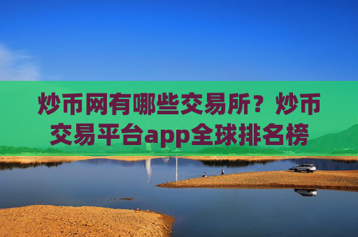炒币网有哪些交易所?炒币交易平台app全球排名榜