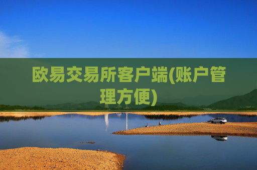 欧易交易所客户端(账户管理方便)