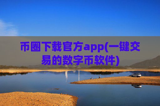币圈下载官方app(一键交易的数字币软件)