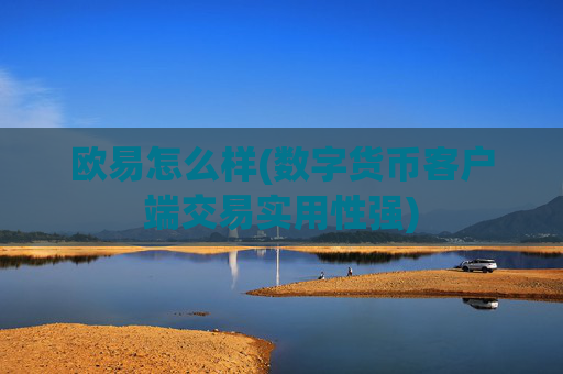 欧易怎么样(数字货币客户端交易实用性强)