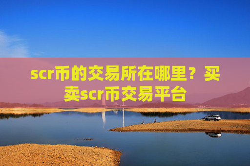 scr币的交易所在哪里?买卖scr币交易平台