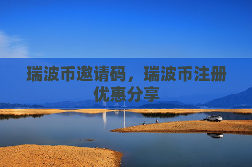 瑞波币邀请码,瑞波币注册优惠分享