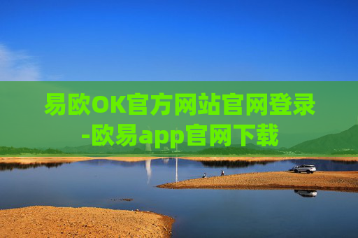 易欧OK官方网站官网登录-欧易app官网下载
