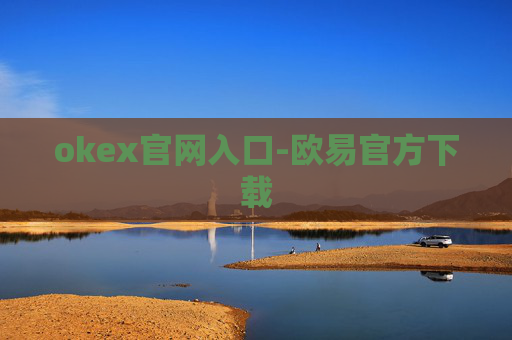 okex官网入口-欧易官方下载