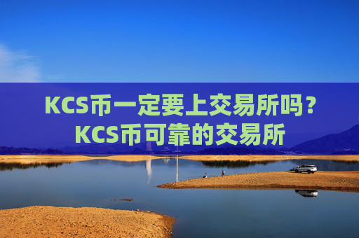 KCS币一定要上交易所吗？KCS币可靠的交易所