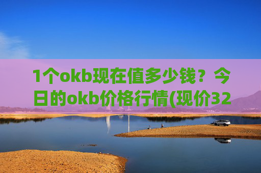 1个okb现在值多少钱?今日的okb价格行情(现价328.871元)