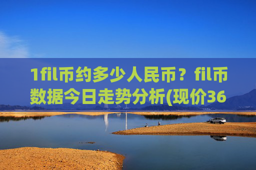 1fil币约多少人民币?fil币数据今日走势分析(现价36.1176元)