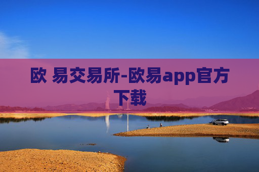 欧 易交易所-欧易app官方下载