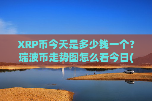 XRP币今天是多少钱一个?瑞波币走势图怎么看今日(现价16.4532元)