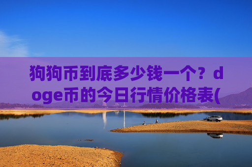 狗狗币到底多少钱一个?doge币的今日行情价格表(现价2.9873元)