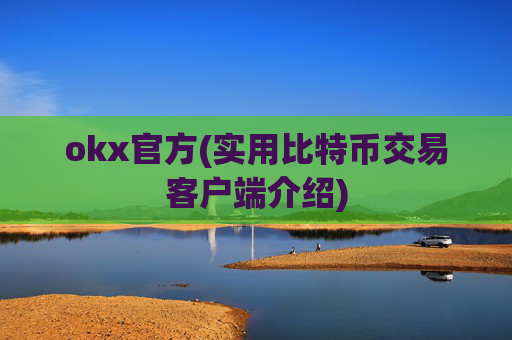 okx官方(实用比特币交易客户端介绍)