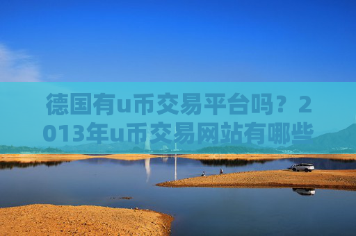 德国有u币交易平台吗？2013年u币交易网站有哪些