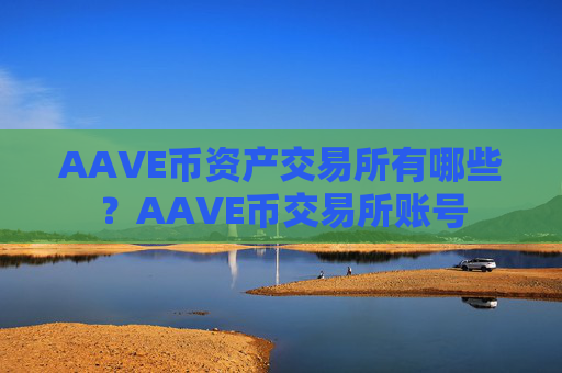 AAVE币资产交易所有哪些？AAVE币交易所账号