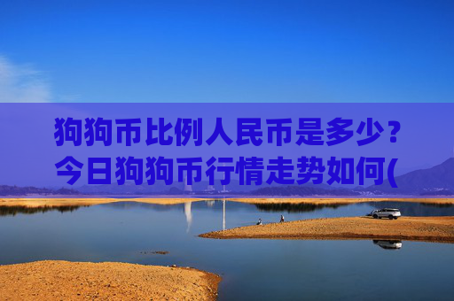 狗狗币比例人民币是多少？今日狗狗币行情走势如何(现价3.0288元)