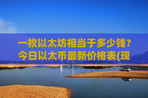 一枚以太坊相当于多少钱？今日以太币最新价格表(现价27869.56元)