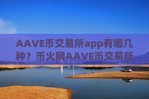 AAVE币交易所app有哪几种?币火网AAVE币交易所app下载
