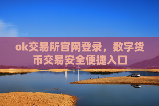 ok交易所官网登录,数字货币交易安全便捷入口
