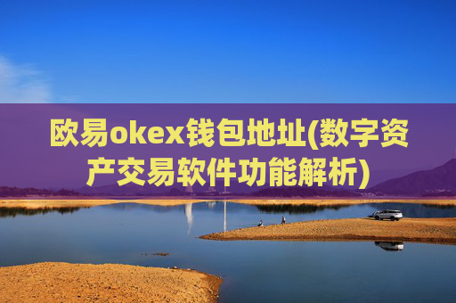 欧易okex钱包地址(数字资产交易软件功能解析)