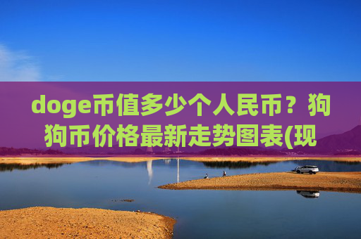 doge币值多少个人民币?狗狗币价格最新走势图表(现价2.9962元)