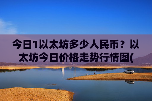 今日1以太坊多少人民币?以太坊今日价格走势行情图(现价24638.95元)