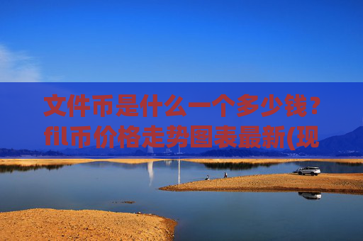 文件币是什么一个多少钱?fil币价格走势图表最新(现价59.8075元)