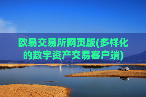欧易交易所网页版(多样化的数字资产交易客户端)