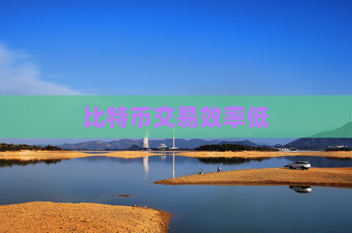 比特币交易效率低