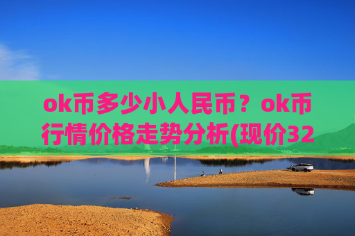 ok币多少小人民币?ok币行情价格走势分析(现价328.929元)