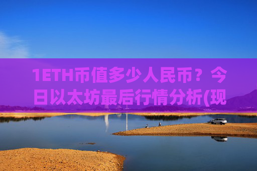 1ETH币值多少人民币？今日以太坊最后行情分析(现价24571.19元)