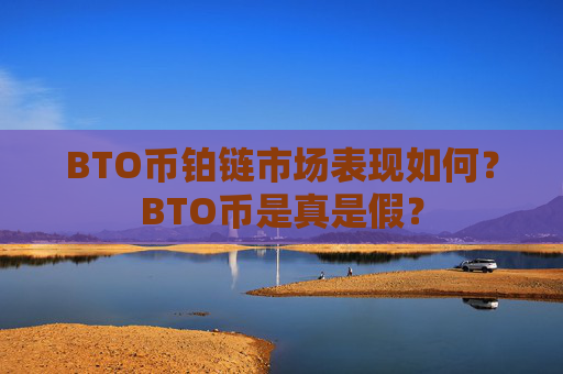 BTO币铂链市场表现如何？BTO币是真是假？