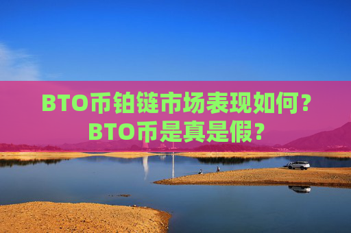 BTO币铂链市场表现如何?BTO币是真是假?
