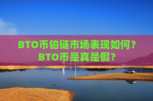 BTO币铂链市场表现如何?BTO币是真是假?