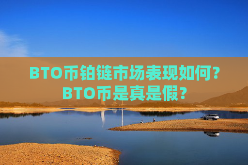 BTO币铂链市场表现如何?BTO币是真是假?