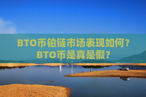 BTO币铂链市场表现如何?BTO币是真是假?