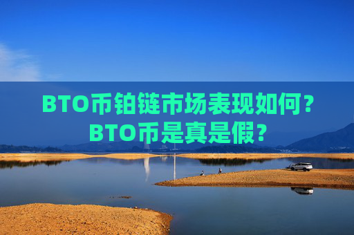 BTO币铂链市场表现如何?BTO币是真是假?