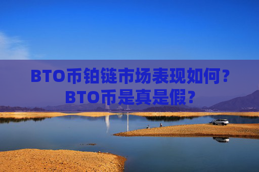 BTO币铂链市场表现如何?BTO币是真是假?