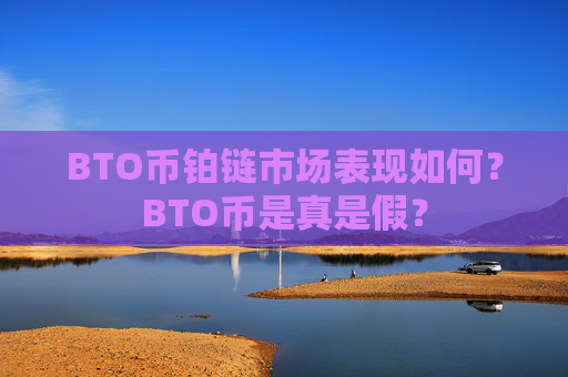 BTO币铂链市场表现如何？BTO币是真是假？
