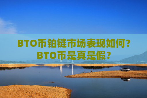 BTO币铂链市场表现如何?BTO币是真是假?