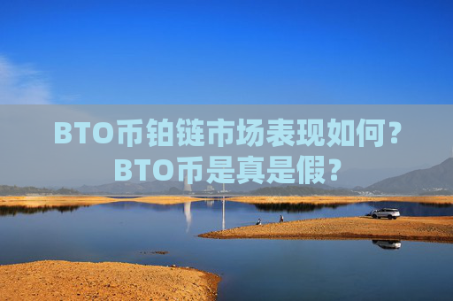 BTO币铂链市场表现如何?BTO币是真是假?