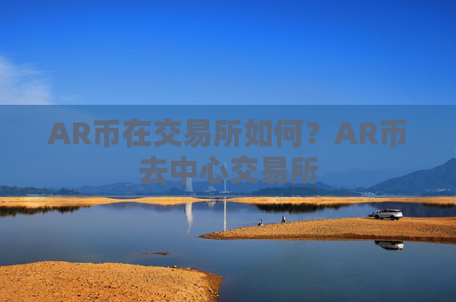 AR币在交易所如何?AR币去中心交易所
