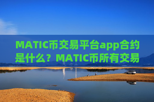 MATIC币交易平台app合约是什么？MATIC币所有交易软件下载有哪些
