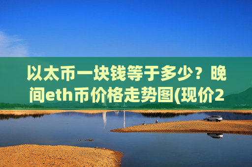 以太币一块钱等于多少?晚间eth币价格走势图(现价24631.15元)