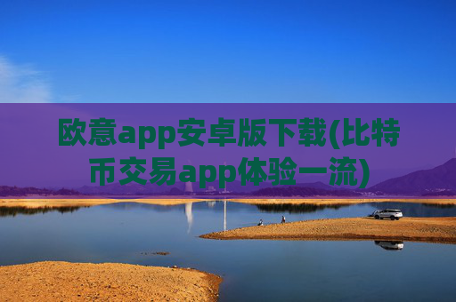 欧意app安卓版下载(比特币交易app体验一流)