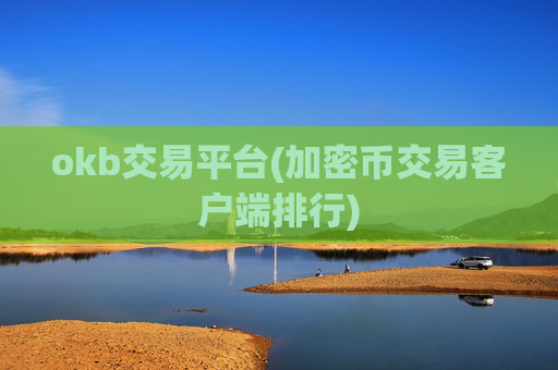 okb交易平台(加密币交易客户端排行)