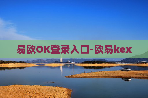 易欧OK登录入口-欧易kex