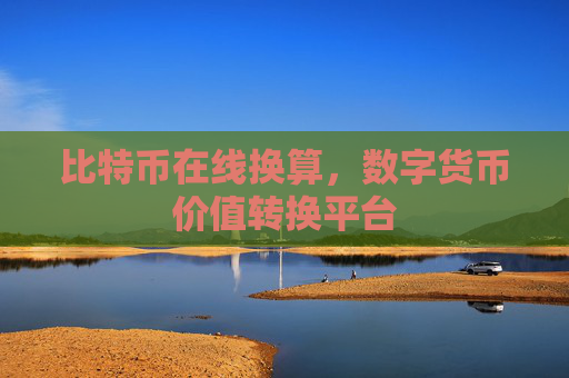 比特币在线换算,数字货币价值转换平台