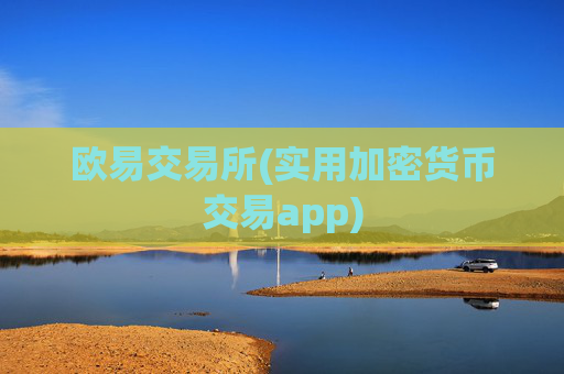 欧易交易所(实用加密货币交易app)