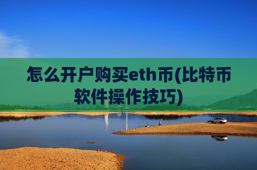 怎么开户购买eth币(比特币软件操作技巧)