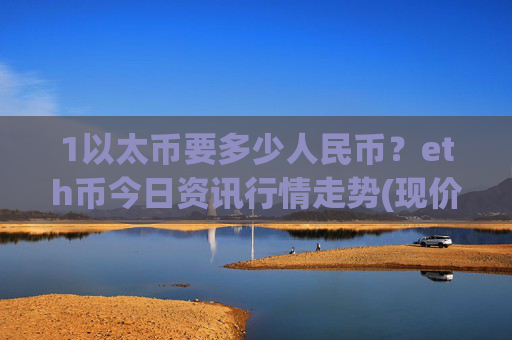 1以太币要多少人民币?eth币今日资讯行情走势(现价27380.63元)